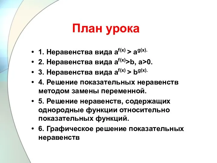 План урока 1. Неравенства вида аf(x) > аg(x). 2. Неравенства вида аf(x)>b,