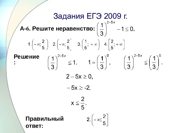 Задания ЕГЭ 2009 г. А-6. Решите неравенство: Правильный ответ: Решение: