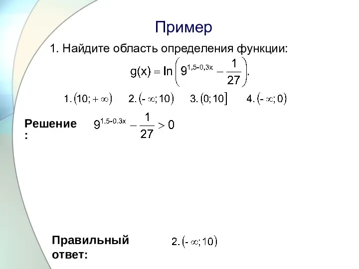 Пример 1. Найдите область определения функции: Правильный ответ: Решение: