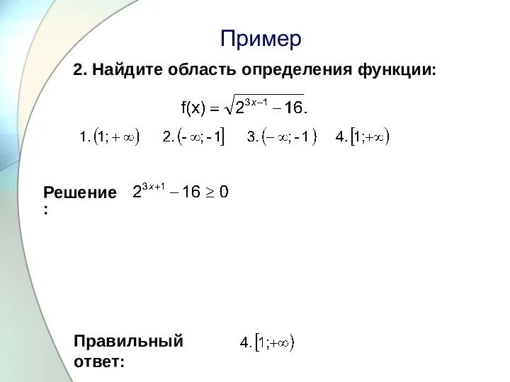 Пример 2. Найдите область определения функции: Правильный ответ: Решение: