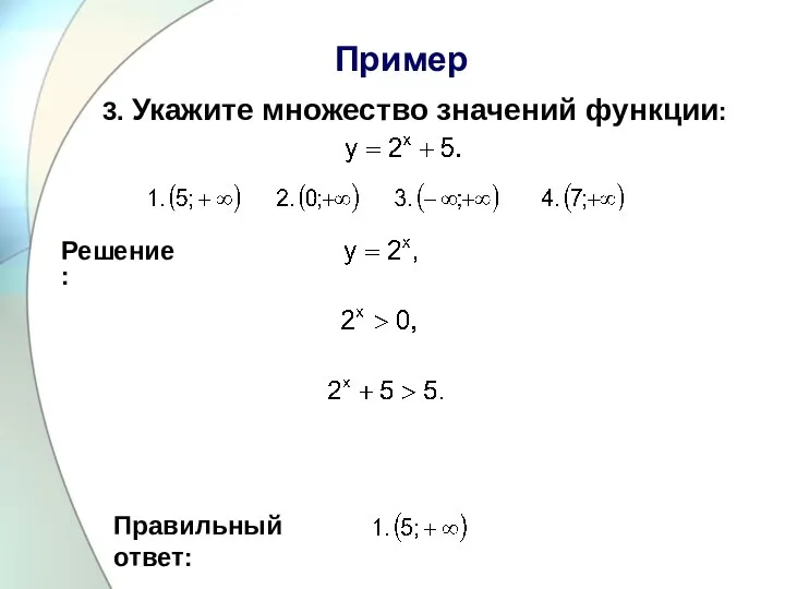 Пример 3. Укажите множество значений функции: Правильный ответ: Решение: