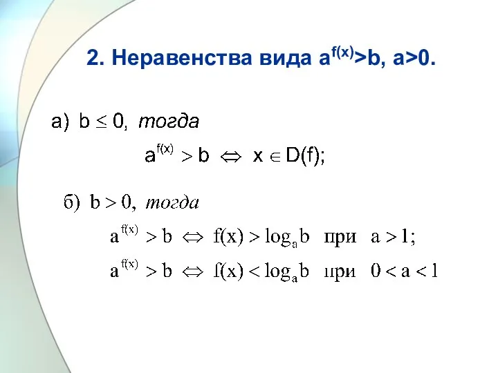 2. Неравенства вида аf(x)>b, а>0.