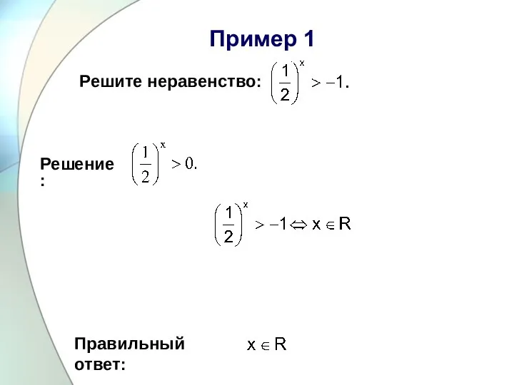 Пример 1 Решите неравенство: Правильный ответ: Решение: