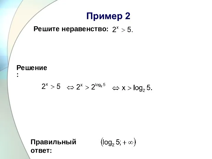 Пример 2 Решите неравенство: Правильный ответ: Решение: