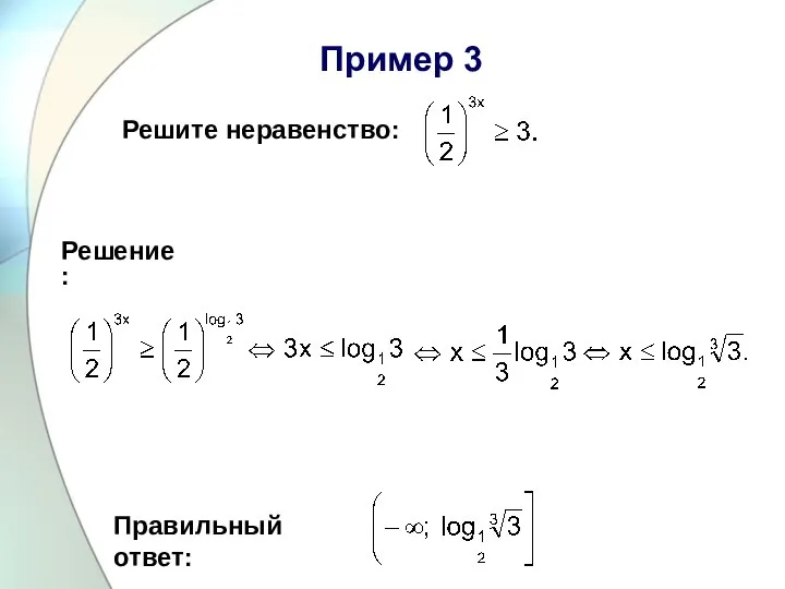 Пример 3 Решите неравенство: Правильный ответ: Решение: