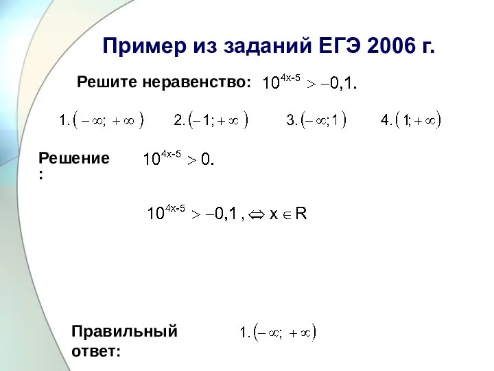 Пример из заданий ЕГЭ 2006 г. Решите неравенство: Правильный ответ: Решение: