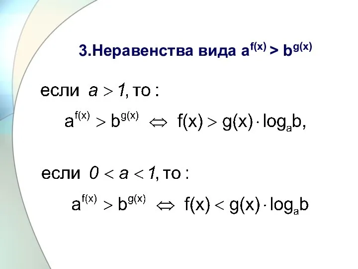 3.Неравенства вида аf(x) > bg(x)