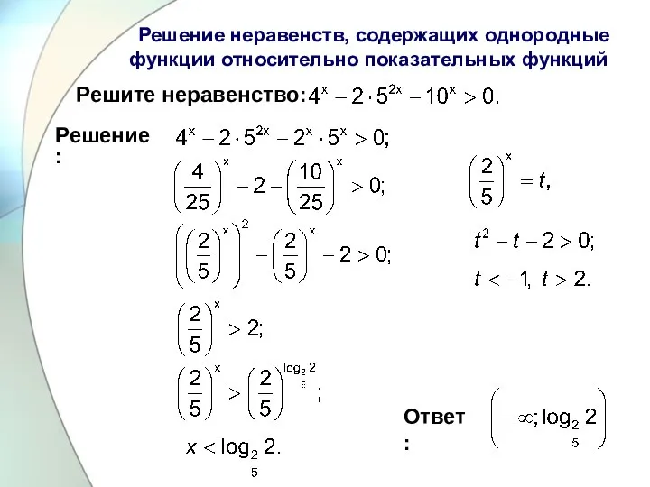 Решите неравенство: Ответ: Решение: Решение неравенств, содержащих однородные функции относительно показательных функций