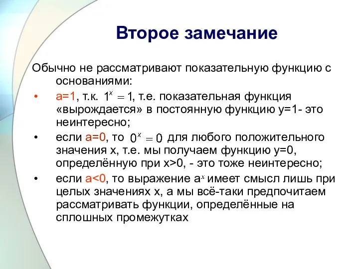 Второе замечание Обычно не рассматривают показательную функцию с основаниями: а=1, т.к. ,