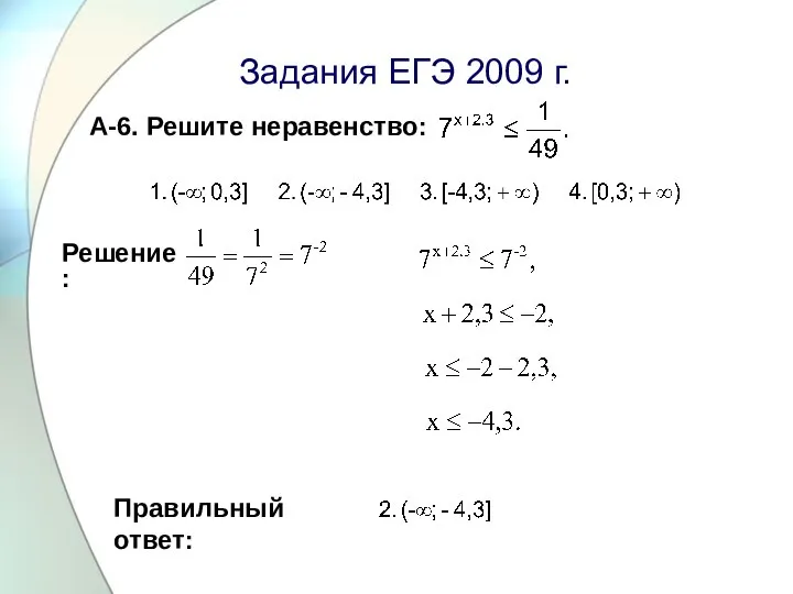 Задания ЕГЭ 2009 г. А-6. Решите неравенство: Правильный ответ: Решение: