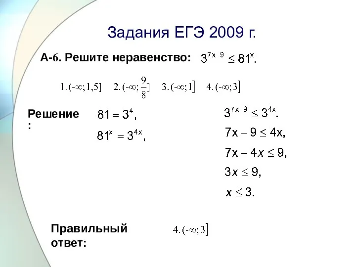 Задания ЕГЭ 2009 г. А-6. Решите неравенство: Правильный ответ: Решение: