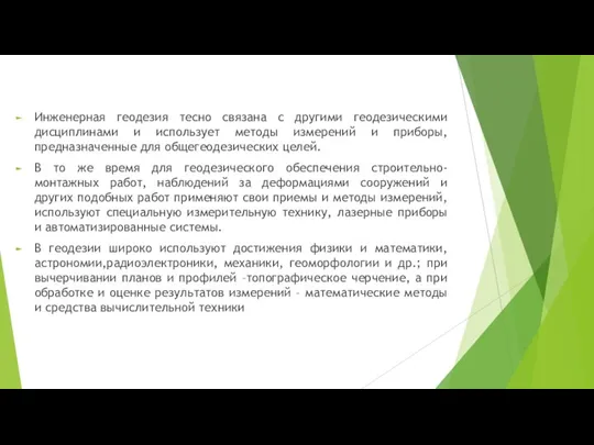 Инженерная геодезия тесно связана с другими геодезическими дисциплинами и использует методы измерений