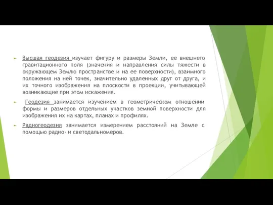 Высшая геодезия изучает фигуру и размеры Земли, ее внешнего гравитационного поля (значения