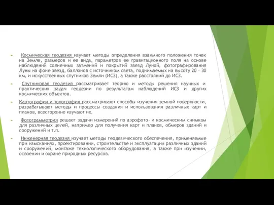 Космическая геодезия изучает методы определения взаимного положения точек на Земле, размеров и