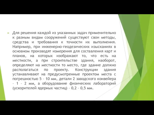 Для решения каждой из указанных задач применительно к разным видам сооружений существуют