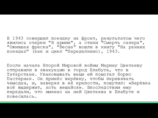 В 1943 совершил поездку на фронт, результатом чего явились очерки "В армии",