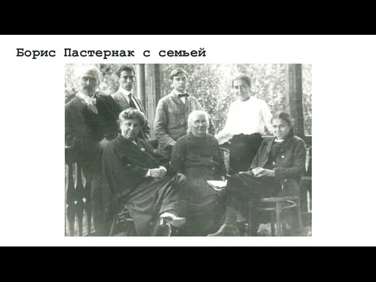 Борис Пастернак с семьей