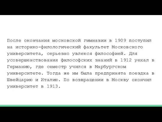 После окончания московской гимназии в 1909 поступил на историко-филологический факультет Московского университета,