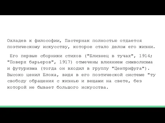 Охладев к философии, Пастернак полностью отдается поэтическому искусству, которое стало делом его