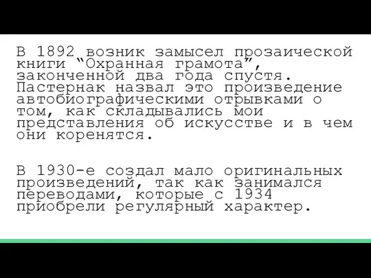 В 1892 возник замысел прозаической книги “Охранная грамота”, законченной два года спустя.