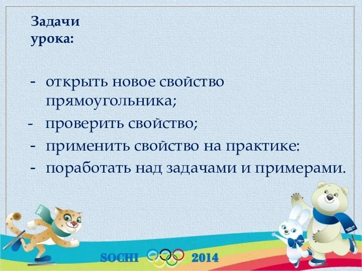 Задачи урока: открыть новое свойство прямоугольника; - проверить свойство; применить свойство на