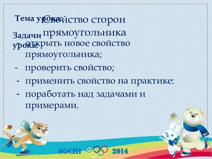 Задачи урока: Свойство сторон прямоугольника Тема урока: открыть новое свойство прямоугольника; -