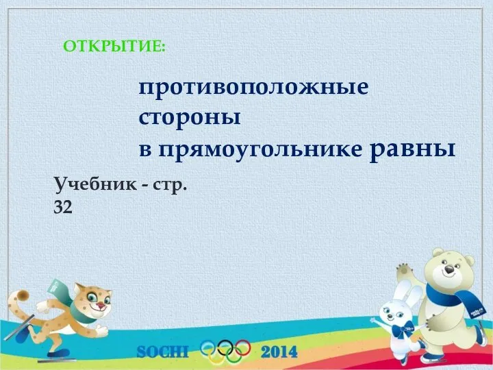 ОТКРЫТИЕ: противоположные стороны в прямоугольнике равны Учебник - стр. 32