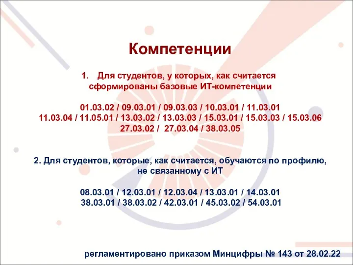 Компетенции Для студентов, у которых, как считается сформированы базовые ИТ-компетенции 01.03.02 /