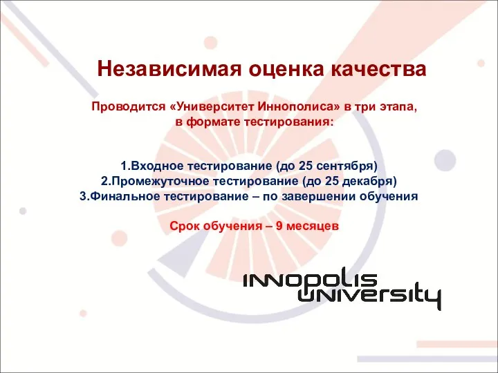 Независимая оценка качества Проводится «Университет Иннополиса» в три этапа, в формате тестирования: