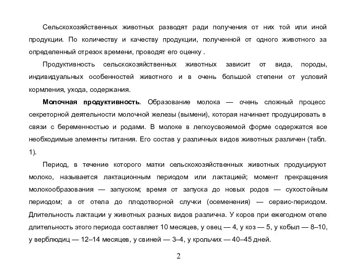 2 Сельскохозяйственных животных разводят ради получения от них той или иной продукции.