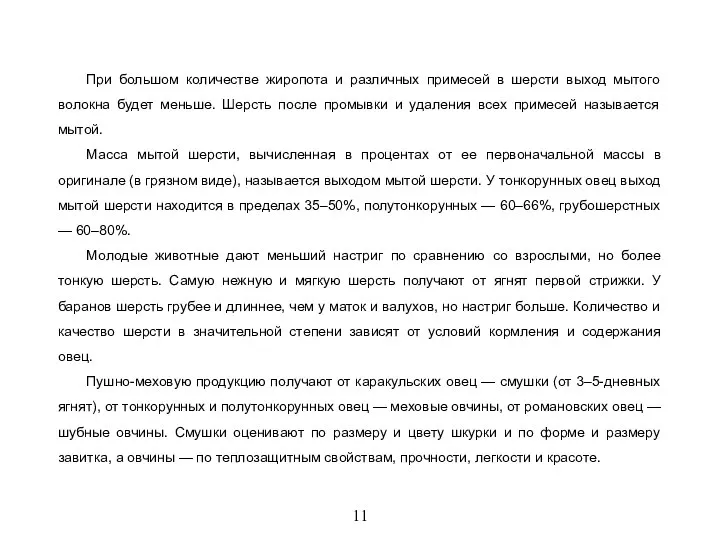 11 При большом количестве жиропота и различных примесей в шерсти выход мытого