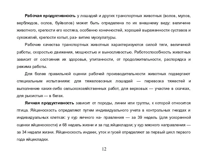 12 Рабочая продуктивность у лошадей и других транспортных животных (волов, мулов, верблюдов,