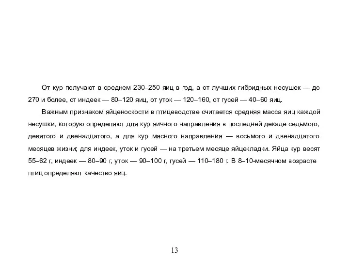 13 От кур получают в среднем 230–250 яиц в год, а от