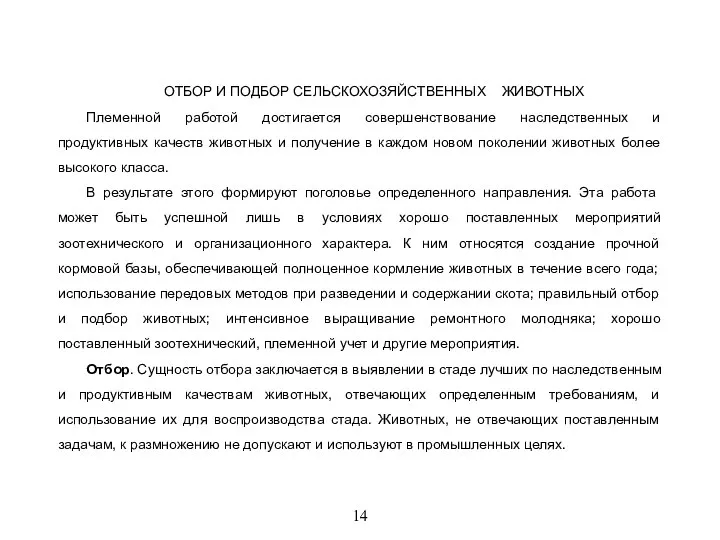 14 ОТБОР И ПОДБОР СЕЛЬСКОХОЗЯЙСТВЕННЫХ ЖИВОТНЫХ Племенной работой достигается совершенствование наследственных и