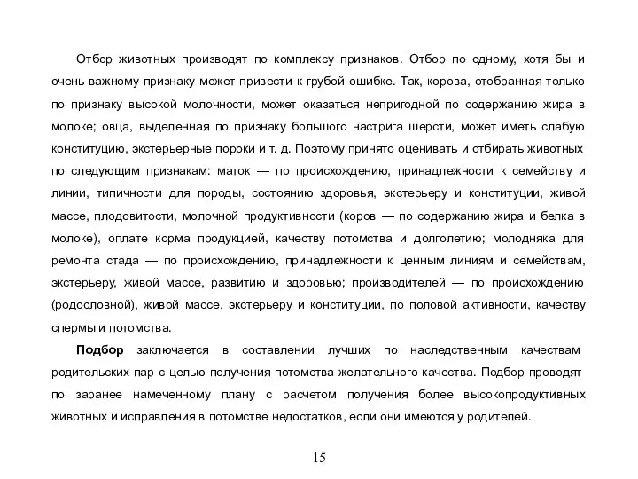 15 Отбор животных производят по комплексу признаков. Отбор по одному, хотя бы