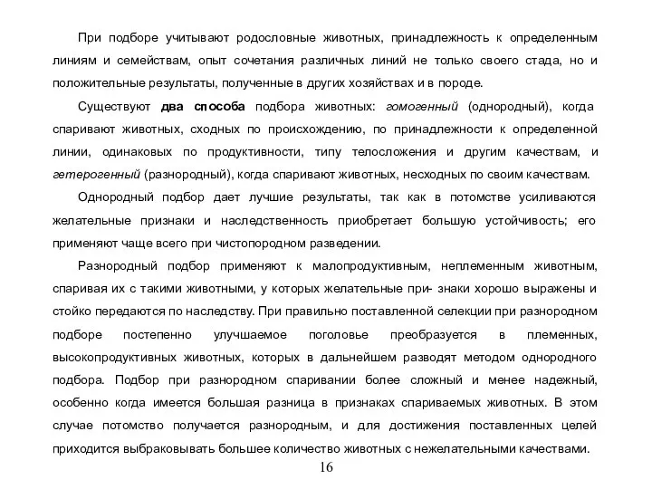 16 При подборе учитывают родословные животных, принадлежность к определенным линиям и семействам,