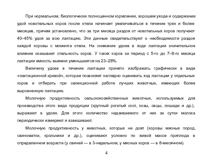 4 При нормальном, биологически полноценном кормлении, хорошем уходе и содержании удой новотельных