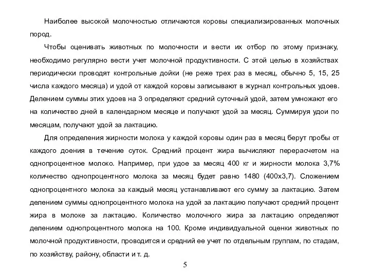 5 Наиболее высокой молочностью отличаются коровы специализированных молочных пород. Чтобы оценивать животных