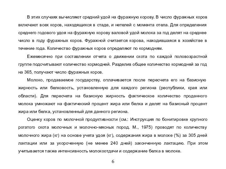 6 В этих случаях вычисляют средний удой на фуражную корову. В число