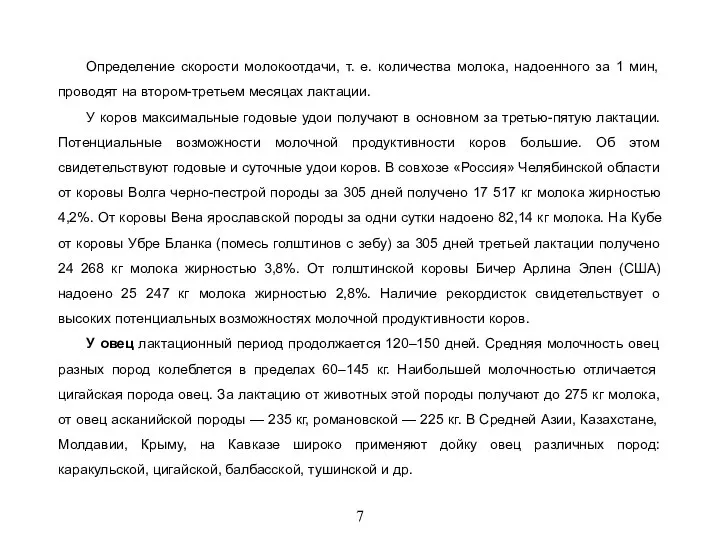 7 Определение скорости молокоотдачи, т. е. количества молока, надоенного за 1 мин,