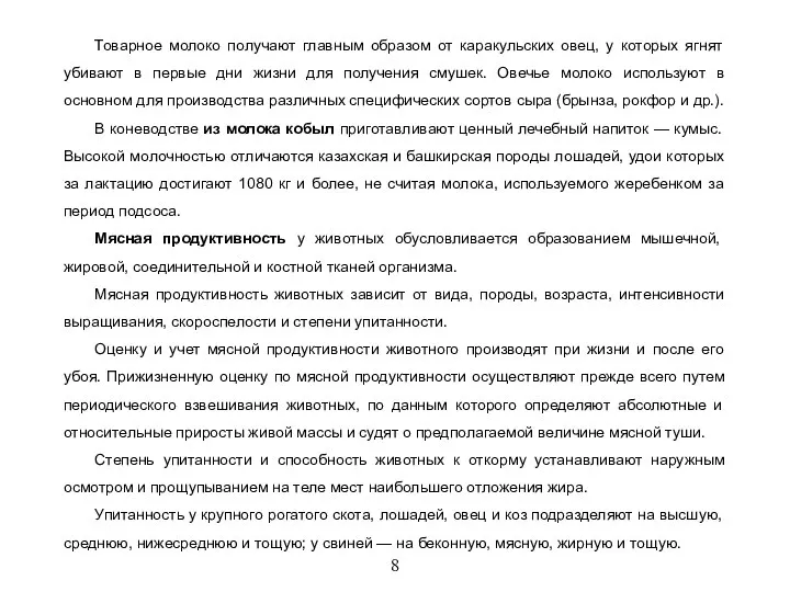 8 Товарное молоко получают главным образом от каракульских овец, у которых ягнят