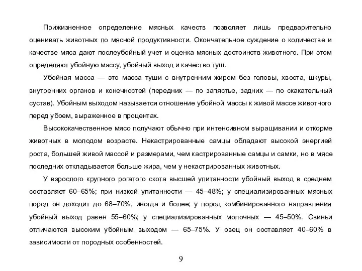 9 Прижизненное определение мясных качеств позволяет лишь предварительно оценивать животных по мясной