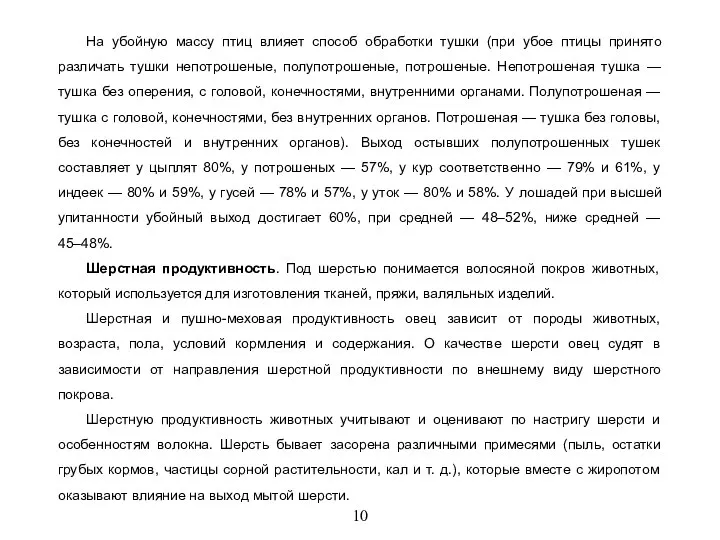 10 На убойную массу птиц влияет способ обработки тушки (при убое птицы