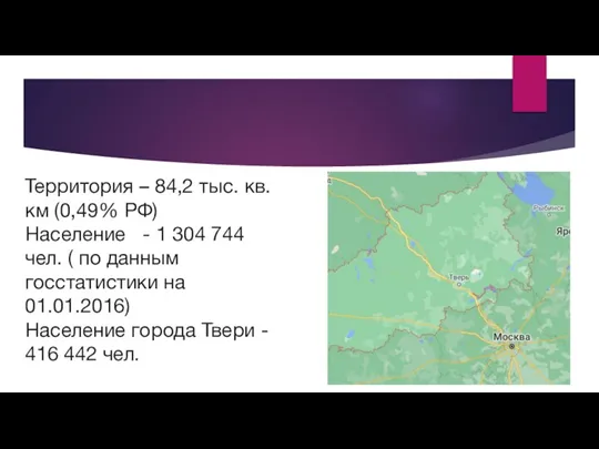 Территория – 84,2 тыс. кв. км (0,49% РФ) Население - 1 304