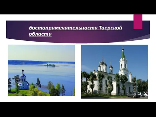 достопримечательности Тверской области