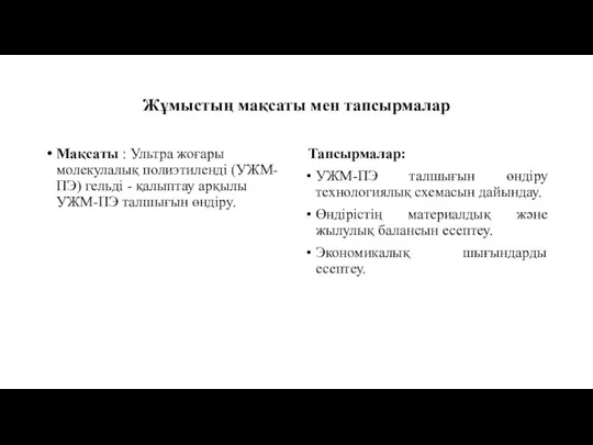 Жұмыстың мақсаты мен тапсырмалар Мақсаты : Ультра жоғары молекулалық полиэтиленді (УЖМ-ПЭ) гельді