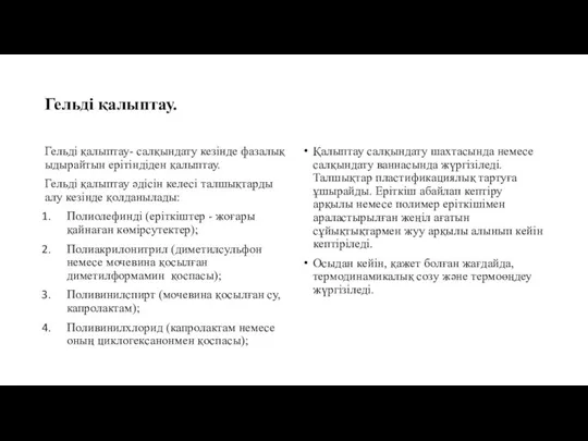 Гельді қалыптау. Гельді қалыптау- салқындату кезінде фазалық ыдырайтын ерітіндіден қалыптау. Гельді қалыптау