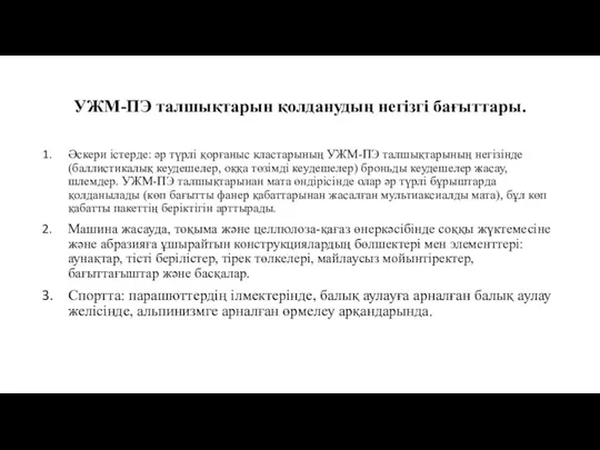 УЖМ-ПЭ талшықтарын қолданудың негізгі бағыттары. Әскери істерде: әр түрлі қорғаныс кластарының УЖМ-ПЭ