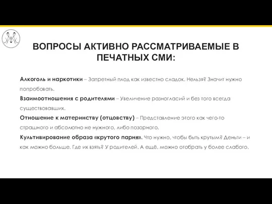 ВОПРОСЫ АКТИВНО РАССМАТРИВАЕМЫЕ В ПЕЧАТНЫХ СМИ: Алкоголь и наркотики – Запретный плод