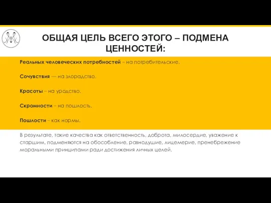 ОБЩАЯ ЦЕЛЬ ВСЕГО ЭТОГО – ПОДМЕНА ЦЕННОСТЕЙ: Реальных человеческих потребностей – на